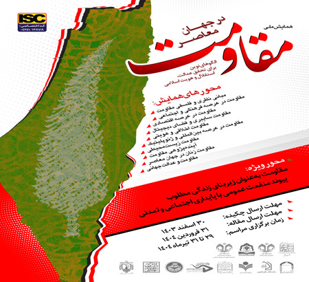 برنامه روز اول همایش ملی مقاومت در جهان معاصر